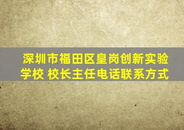 深圳市福田区皇岗创新实验学校 校长主任电话联系方式